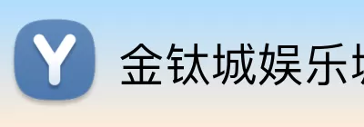 金钛城娱乐城官网 logo